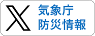 飞艇168官方网站気象庁防災情報 Twitter